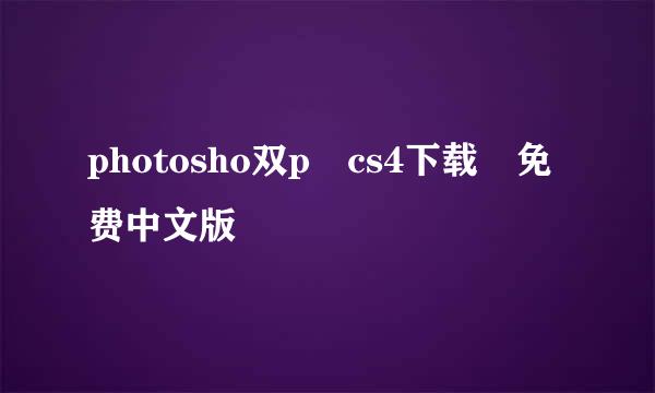 photosho双p cs4下载 免费中文版