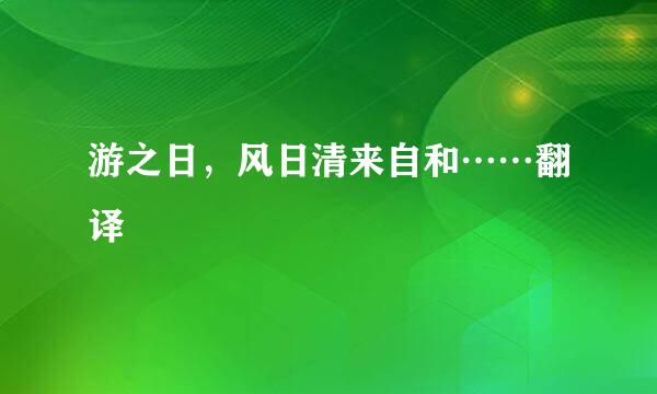 游之日，风日清来自和……翻译