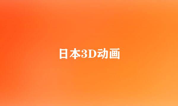 日本3D动画