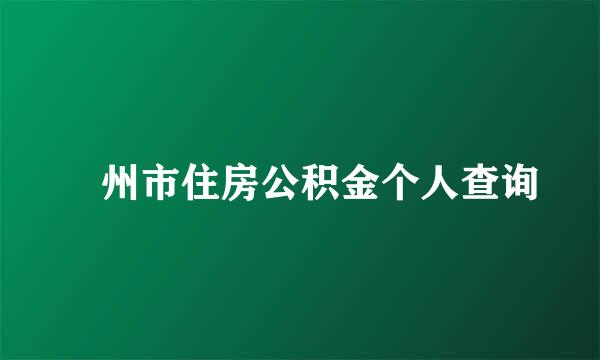 蘇州市住房公积金个人查询