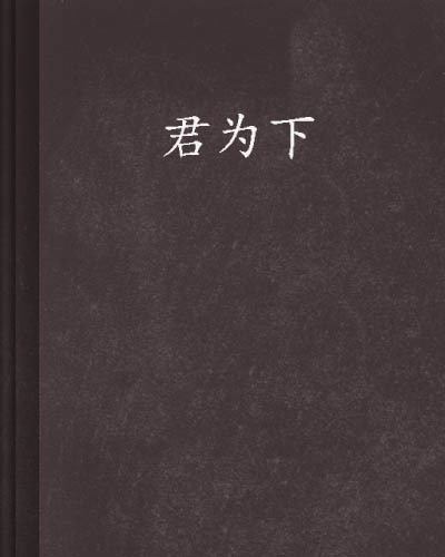 求《君为下》全文by绿野千鹤 TXT或者百度云