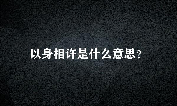 以身相许是什么意思？