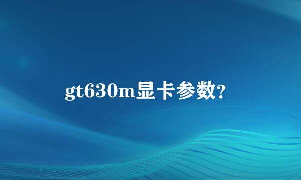 gt630m显卡参数？