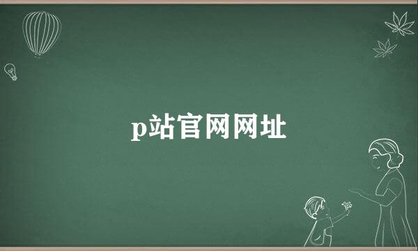 p站官网网址