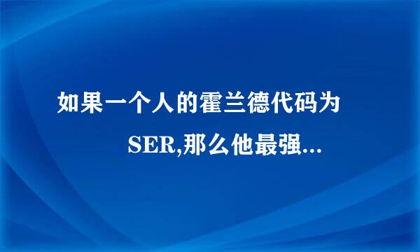 如果一个人的霍兰德代码为    SER,那么他最强的职业兴趣是以下哪种类型