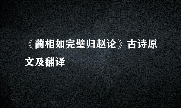 《蔺相如完璧归赵论》古诗原文及翻译