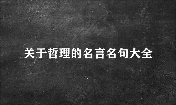 关于哲理的名言名句大全