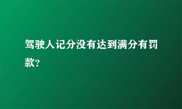 驾驶人记分没有达到满分有罚款？