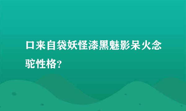 口来自袋妖怪漆黑魅影呆火念驼性格？