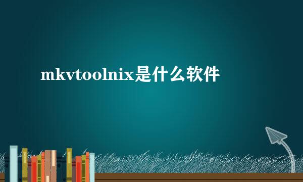 mkvtoolnix是什么软件