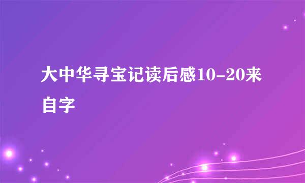 大中华寻宝记读后感10-20来自字