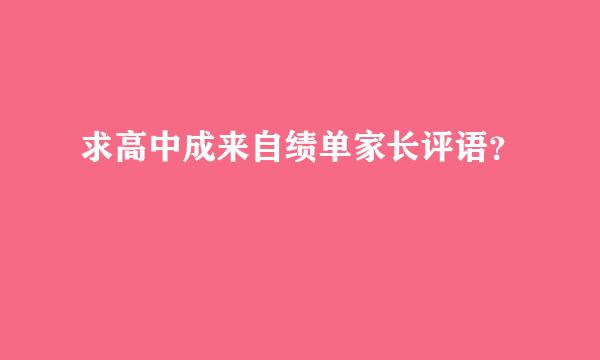 求高中成来自绩单家长评语？