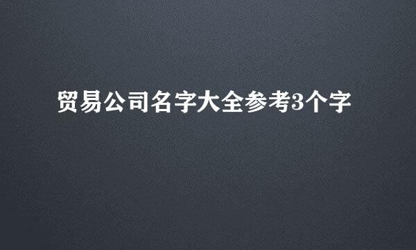 贸易公司名字大全参考3个字