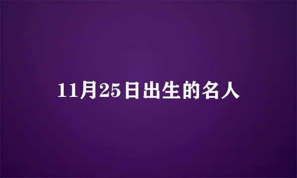 11月25日出生的名人