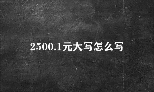 2500.1元大写怎么写