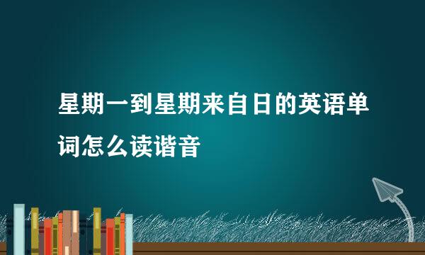 星期一到星期来自日的英语单词怎么读谐音