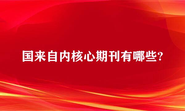 国来自内核心期刊有哪些?