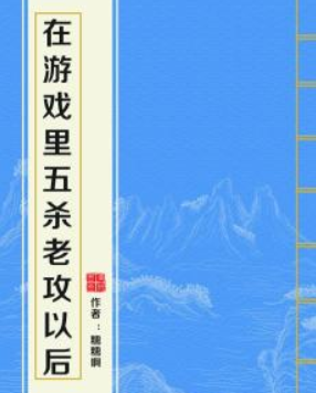 《在游戏里五杀老攻以后》txt下载在线阅读全文，来自求百度网盘云资源