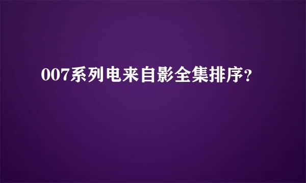 007系列电来自影全集排序？