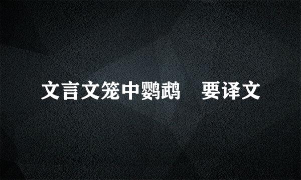 文言文笼中鹦鹉 要译文