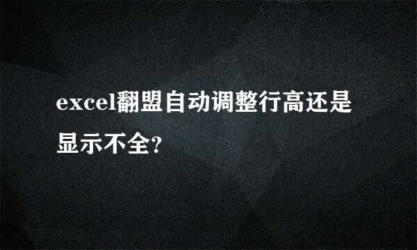 excel翻盟自动调整行高还是显示不全？