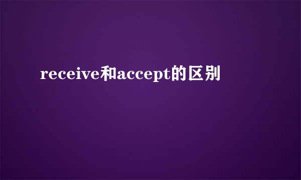 receive和accept的区别