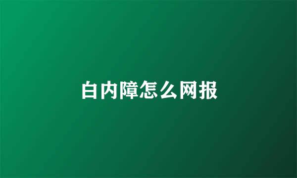 白内障怎么网报