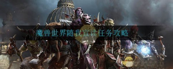 《魔兽世界》随我来自宣读任务攻略