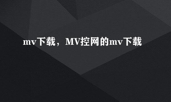 mv下载，MV控网的mv下载