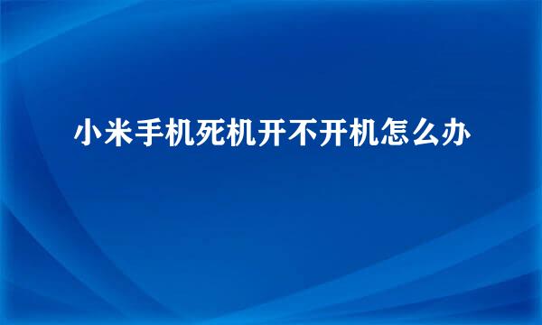 小米手机死机开不开机怎么办