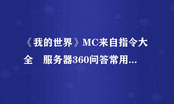 《我的世界》MC来自指令大全 服务器360问答常用指令介绍