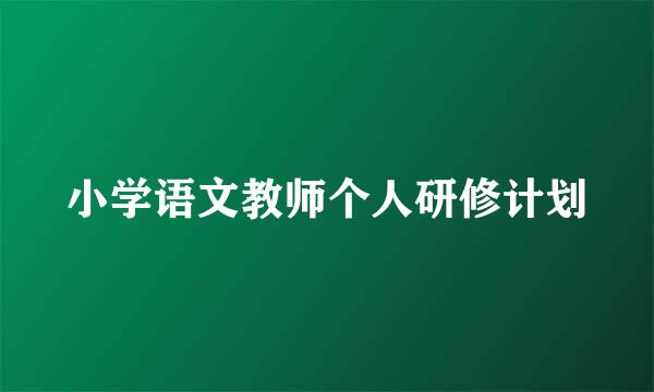 小学语文教师个人研修计划