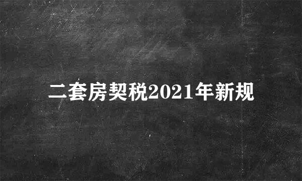 二套房契税2021年新规