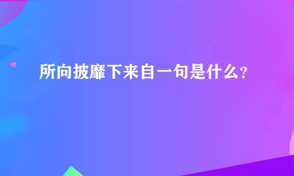 所向披靡下来自一句是什么？