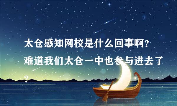 太仓感知网校是什么回事啊？难道我们太仓一中也参与进去了？