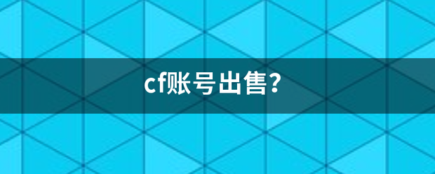 cf账号出售？