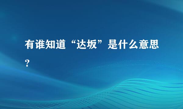 有谁知道“达坂”是什么意思？