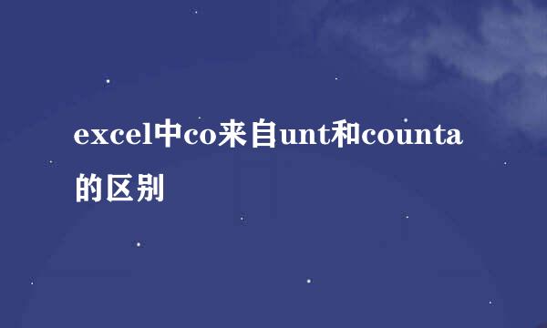 excel中co来自unt和counta的区别