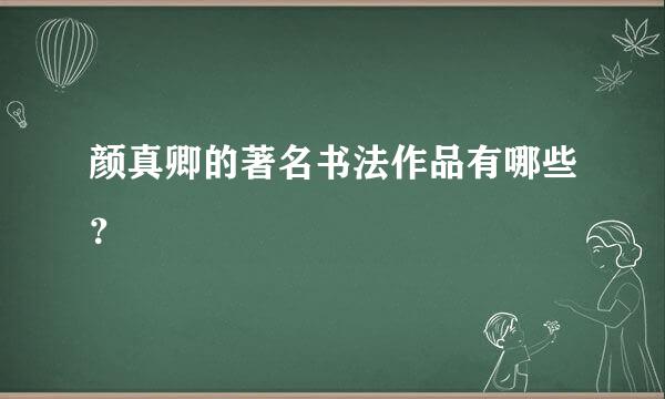 颜真卿的著名书法作品有哪些？