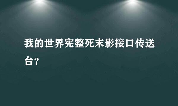 我的世界宪整死末影接口传送台？