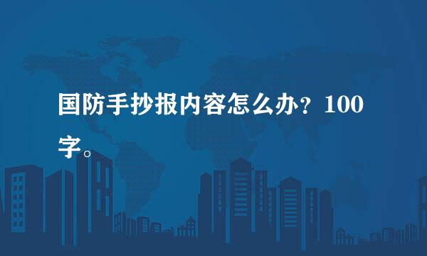 国防手抄报内容怎么办？100字。