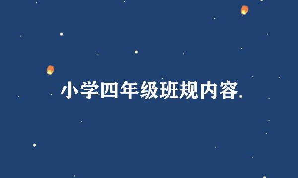 小学四年级班规内容