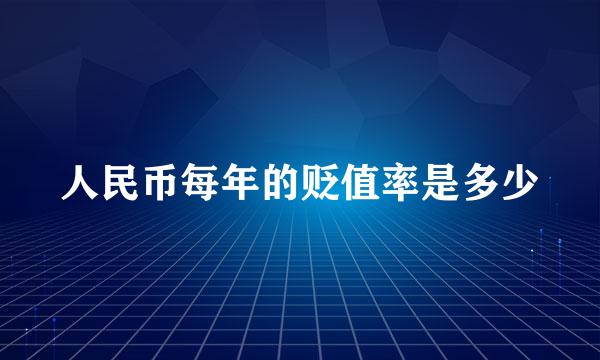 人民币每年的贬值率是多少