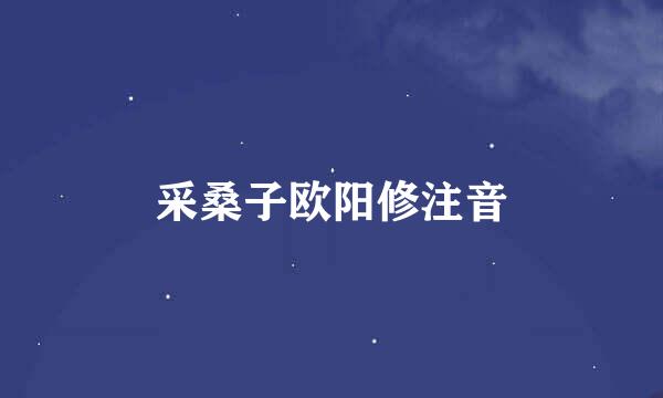 采桑子欧阳修注音