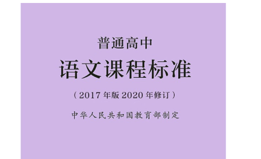 普通高来自中语文课程标准2017年版2020年修订是什么?