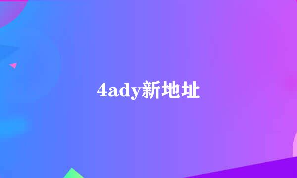 4ady新地址