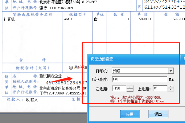 普通增值税发票针式打印机怎么调位置