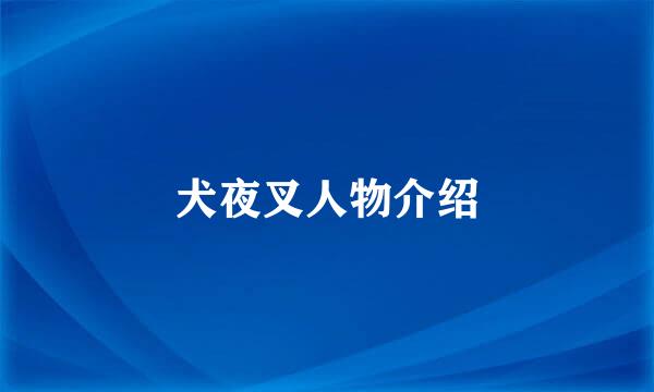 犬夜叉人物介绍