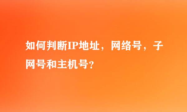 如何判断IP地址，网络号，子网号和主机号？