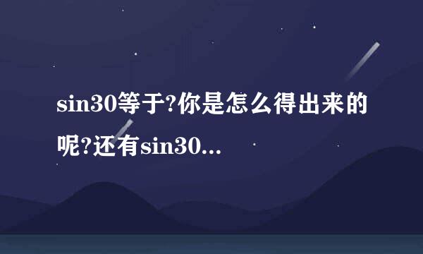 sin30等于?你是怎么得出来的呢?还有sin30°,cos30°,tan来自30°...